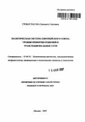 Автореферат по политологии на тему 'Политическая система Европейского Союза: уровни принятия решений и транснациональные сети'