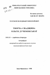 Автореферат по филологии на тему 'Творческое наследие Ольги Дучиминской'