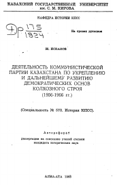 Автореферат по истории на тему 'Деятельность компартии Казахстана по укрекплению социалистической дисциплины труда в сельскохозяйственном производстве в годы Х пятилетки (1976-1980 гг. )'