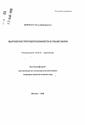 Автореферат по филологии на тему 'Выражение противоположности в языке науки'