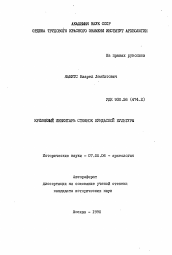 Автореферат по истории на тему 'Кремневый инвентарь стоянок кундаской культуры'