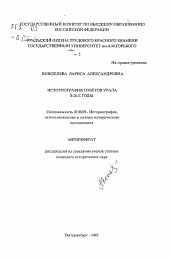 Автореферат по истории на тему 'Историография советов Урала в 20-е годы'