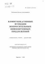 Автореферат по филологии на тему 'Коммуникативные функции вопросительных инфинитивных предложений'