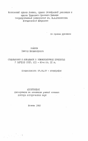 Автореферат по истории на тему 'Стадиальное и локальное в этнокультурных процессах у народов СССР. XIX-80-е гг. XX в.'