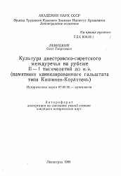 Автореферат по истории на тему 'Культура днестровско-сиретского междуречья на рубежеII —I тысячелетий до н.э. (памятники каннелированного гальштата типа Кишинев-Корлэтень)'