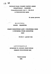 Автореферат по филологии на тему 'Сложное синтаксическое целое с сочинительным союзом в современном русском литературном языке'