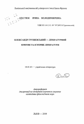 Автореферат по филологии на тему 'Александр Грушевский - литературный критик и историк литературы'