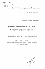 Автореферат по истории на тему 'Техническая интеллигенция в 70-80-х годах'