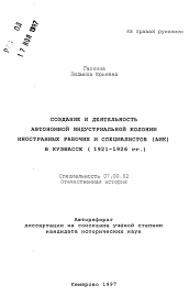 Автореферат по истории на тему 'Создание и деятельность автономной индустриальной колонии иностранных рабочих и специалистов (АИК) в Кузбассе'