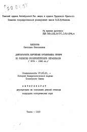 Автореферат по истории на тему 'Деятельность партийных организаций Сибири по развитию университетского образования (1976-1980 гг.)'