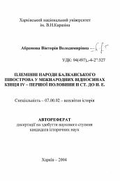 Автореферат по истории на тему 'Племенные народы Балканского полуострова в международных отношениях конца IV - первой половины II вв. до н.э.'