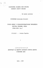 Автореферат по истории на тему 'Участие молодежи в сельскохозяйственном производствеУкраины: Проблемы. Уроки. (1960-1980-е гг.)'