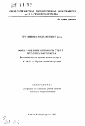 Автореферат по искусствоведению на тему 'Формирование оперного стиля Муслима Магомаева (по материалам архива композитора)'