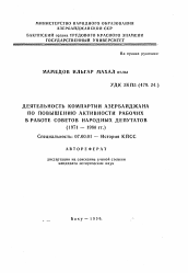 Автореферат по истории на тему 'Деятельность Компартии Азербайджана по повышению активности рабочих в работе Советов народных депутатов (1971 — 1980 гг.)'