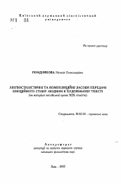 Автореферат по филологии на тему 'Лингвостилистические и композиционные средства передачи эмоционального состояния человека в художественном тексте (на материале английской прозы XIX века).'