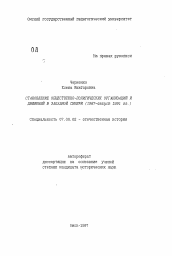 Автореферат по истории на тему 'Становление общественно-политических организаций и движений в Западной Сибири (1987-август 1991 гг.)'