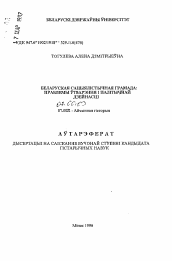 Автореферат по истории на тему 'Белорусская социалистическая Громада: проблемы образования и политической деятельности'