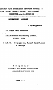 Автореферат по филологии на тему 'Новеллистический роман Альфреда де Виньи. Проблема жанра'