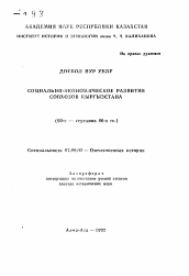 Автореферат по истории на тему 'Социально-экономическое развитие совхозов Кыргызстана (60-е - середина 80-х гг. )'