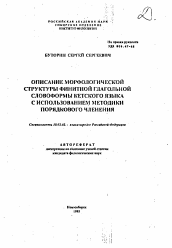 Автореферат по филологии на тему 'Описание морфологическое структуры финитной глагольной словоформы кетского языка с использованием методики порядкового членения'