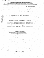 Автореферат по филологии на тему 'Проблемы оптимизации научно-технических текстов'