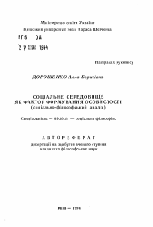 Автореферат по философии на тему 'Социальная среда как факор формирования личности (социально-философский анализ)'