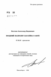 Автореферат по истории на тему 'Поздний палеолит бассейна р. Ануй'