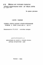 Автореферат по истории на тему 'Основные аспекты эволюции аграрно-крестьянской проблемы в Ираке (конец XIX в. - ХХ в.)'