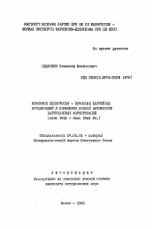 Автореферат по истории на тему 'Комсомол Белоруссии - помощник партийных организаций в повышении боевой активности партизанских формирований'