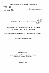 Автореферат по филологии на тему 'Адъективные композиты в лирике В. Брюсова и А. Блока (структурно-семантический и стилистический аспекты)'