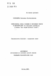 Автореферат по филологии на тему 'Синтагматика потока сознания в письменном тексте и звучащей речи'