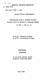 Автореферат по истории на тему 'Исследование новой и новейшей истории зарубежных стран в Белоруссии в межвоенный период (1921—1941 гг.)'