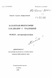 Автореферат по философии на тему 'Казахская философия как диалог с традицией'