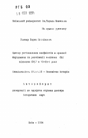 Автореферат по истории на тему 'Фактор региональных конфликтов в процессе формирования и реализации политики США в отношении СССР в 70-80-е годы'