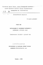 Автореферат по филологии на тему 'Высказывания со значением разрешения и запрещения в русском языке'