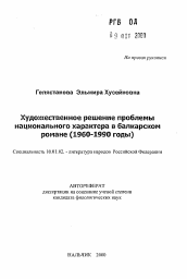 Автореферат по филологии на тему 'Художественное решение проблемынационального характера в балкарскомромане (1960-1990 годы)'