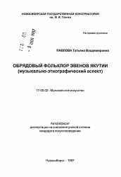 Автореферат по искусствоведению на тему 'Обрядовый фольклор эвенов Якутии (музыкально-этнографический аспект)'