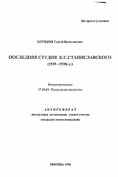 Автореферат по искусствоведению на тему 'Последняя студия К. С. Станиславского (1935-1938 г. г. )'