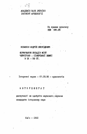 Автореферат по истории на тему 'Формирование посадов городов Чернигово-Северской земли в IX - XIII вв.'