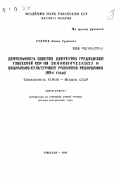 Автореферат по истории на тему 'Деятельность советов депутатов трудящихся Узбекской ССР по экономическому и социально-культурному развитию Республики (60-е годы)'