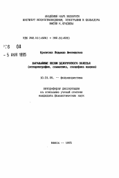 Автореферат по филологии на тему 'Каравайные песни Белорусского Полесья (историография, семиотика, специфика жанров)'