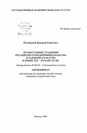 Автореферат по истории на тему 'Православные традиции российского предпринимательства и развитие культуры в конце XIX - начале XX вв.'