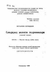 Автореферат по филологии на тему 'Гидронимы Самаркандской области (лингвистический анализ)'