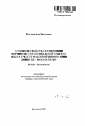 Автореферат по филологии на тему 'Основные свойства и тенденции формирования специальной лексики языка средств массовой информации конца XX - начала XXI вв.'