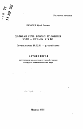 Автореферат по филологии на тему 'Деловая речь второй половины XVIII-начала XIX вв.'