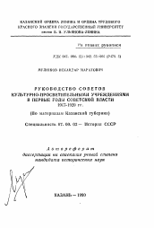 Автореферат по истории на тему 'Руководство советов культурно-просветительными учреждениями в первые годы советской власти 1917-1920 гг.'