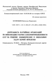 Автореферат по истории на тему 'Деятельность партийных организаций по мобилизации рабочих электропромышленности СССР на решение экономических и социальных задач первой пятилетки'