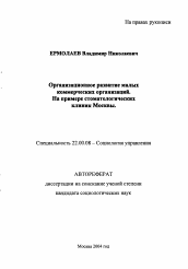 Автореферат по социологии на тему 'Организационное развитие малых коммерческих организаций. На примере стоматологических клиник Москвы'