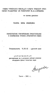 Автореферат по филологии на тему 'Окачествление относительных прилагательных в современном русском литературном языке'