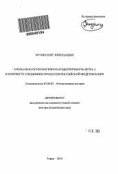 Автореферат по истории на тему 'Социально-психологическая идентичность Петра 1 в контексте специфики процессов российской модернизации'